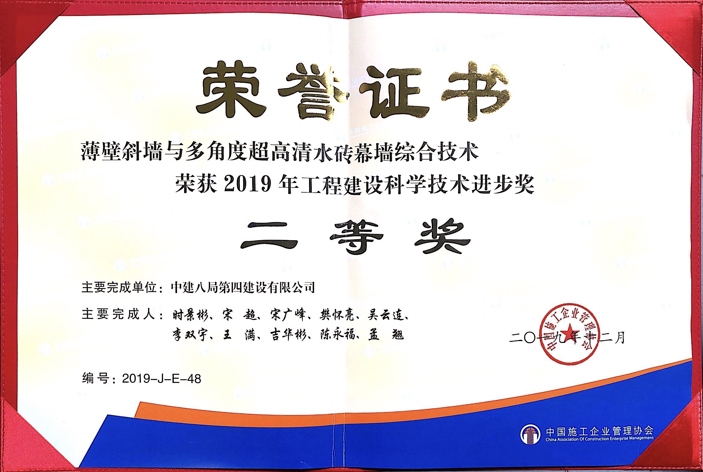 201912 2019年工程建设科学技术进步奖二等奖 薄壁斜墙与多角度超高清水砖幕墙综合技术 四公司.JPG